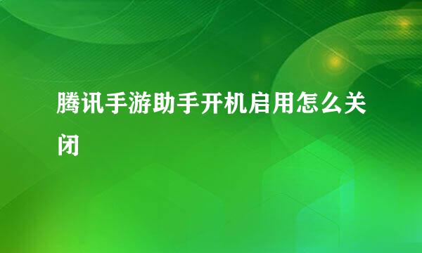 腾讯手游助手开机启用怎么关闭