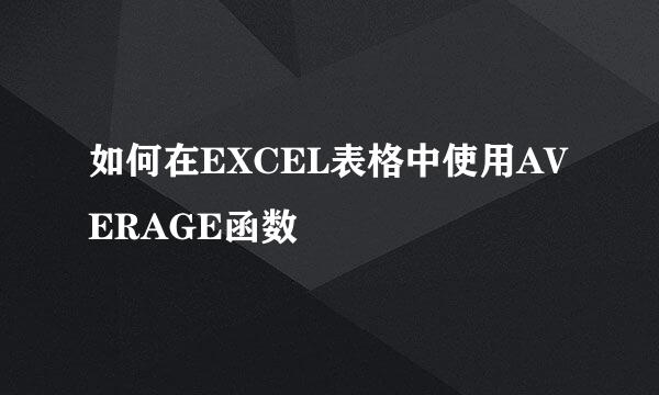 如何在EXCEL表格中使用AVERAGE函数