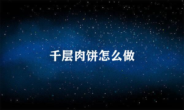 千层肉饼怎么做