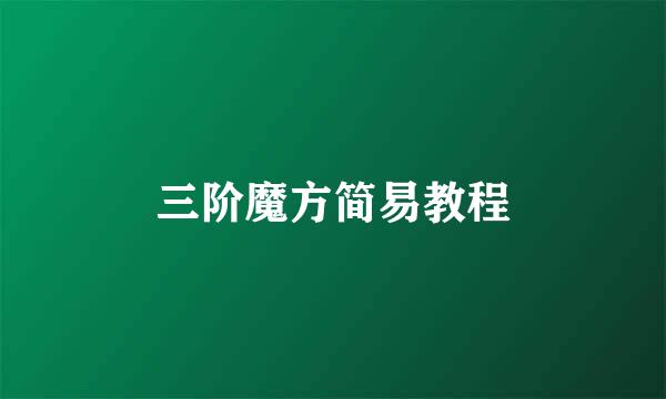 三阶魔方简易教程
