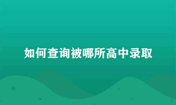 如何查询被哪所高中录取