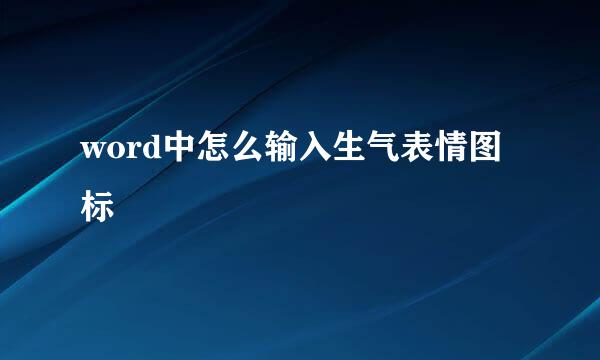 word中怎么输入生气表情图标