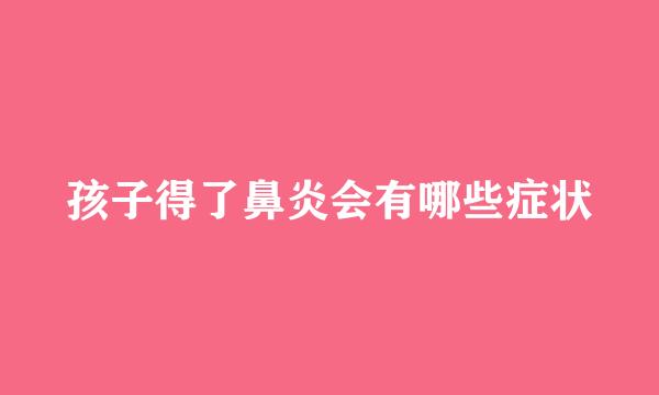孩子得了鼻炎会有哪些症状