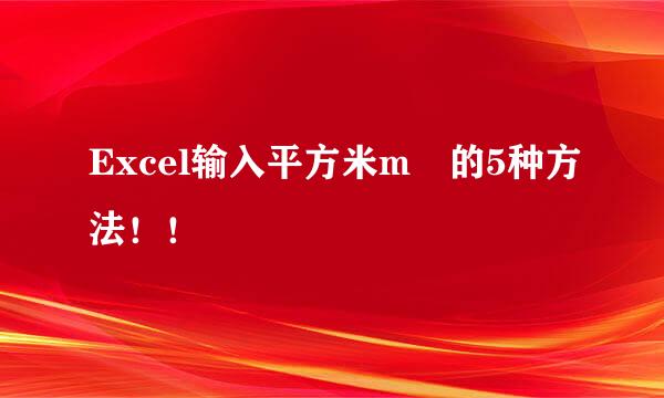 Excel输入平方米m²的5种方法！！