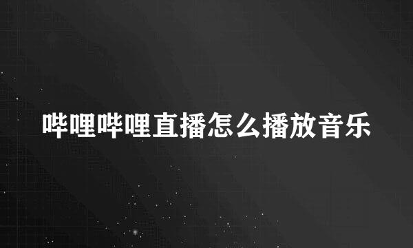 哔哩哔哩直播怎么播放音乐