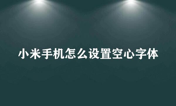小米手机怎么设置空心字体