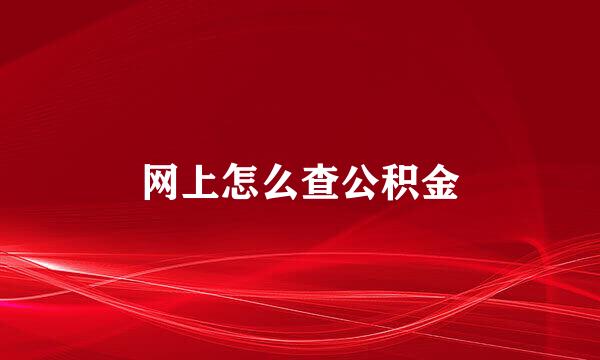 网上怎么查公积金