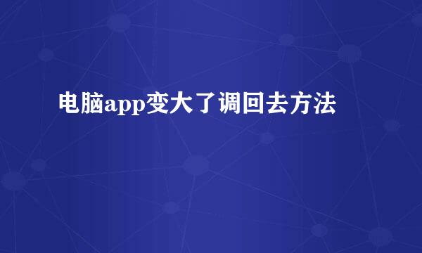 电脑app变大了调回去方法