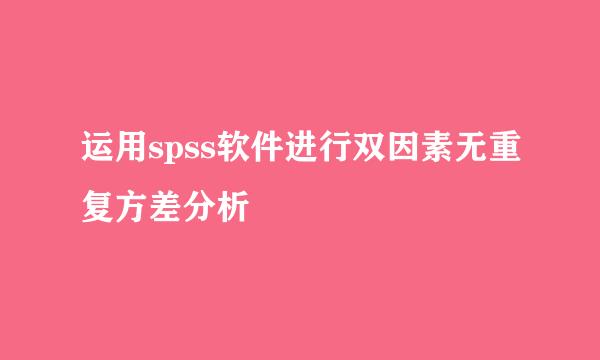 运用spss软件进行双因素无重复方差分析