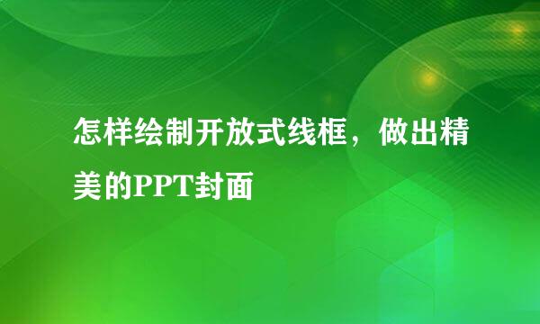 怎样绘制开放式线框，做出精美的PPT封面