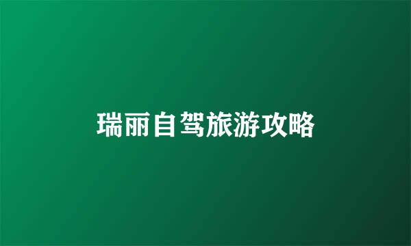 瑞丽自驾旅游攻略