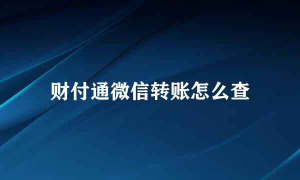 财付通微信转账怎么查