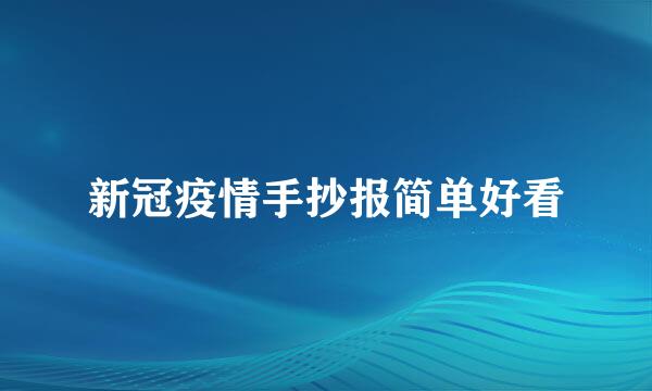 新冠疫情手抄报简单好看