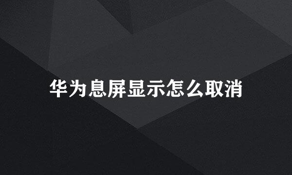 华为息屏显示怎么取消