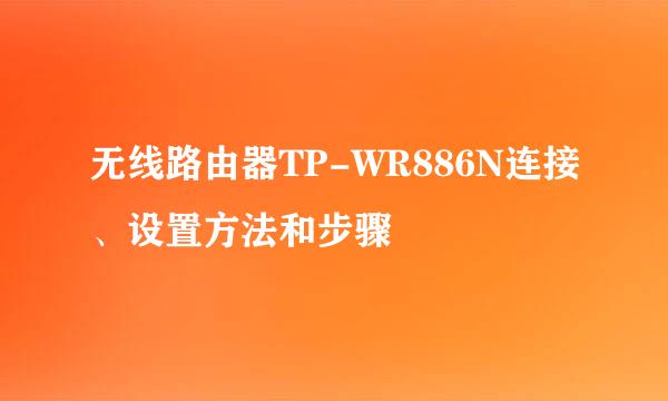 无线路由器TP-WR886N连接、设置方法和步骤