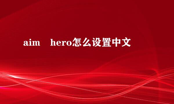 aim hero怎么设置中文