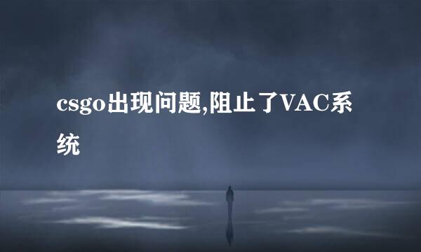 csgo出现问题,阻止了VAC系统
