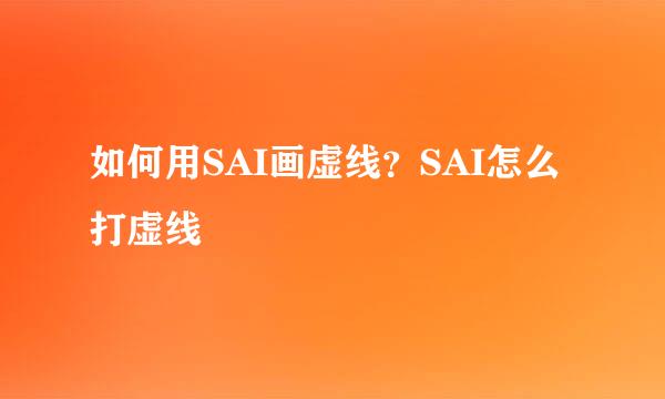 如何用SAI画虚线？SAI怎么打虚线