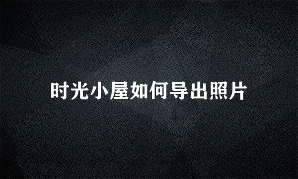 时光小屋如何导出照片