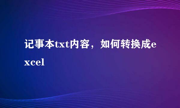 记事本txt内容，如何转换成excel