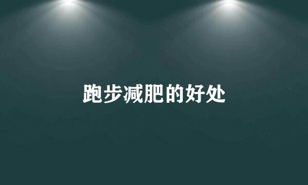 跑步减肥的好处