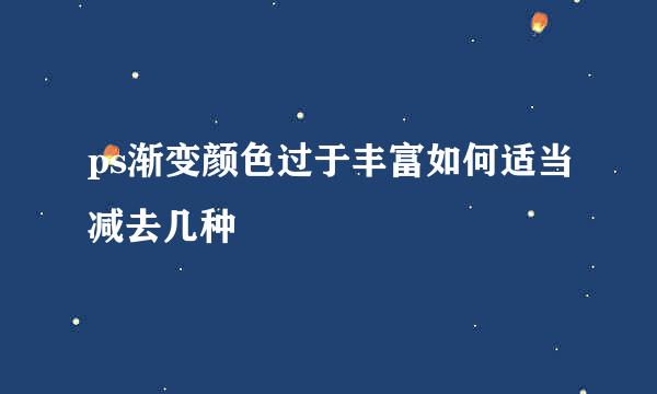 ps渐变颜色过于丰富如何适当减去几种