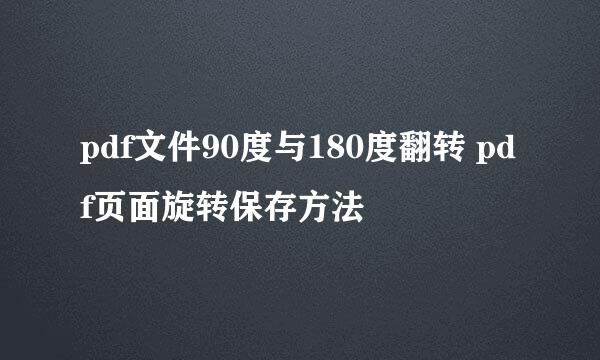 pdf文件90度与180度翻转 pdf页面旋转保存方法