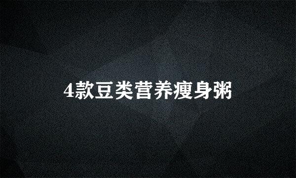 4款豆类营养瘦身粥