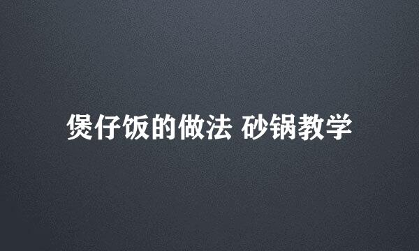 煲仔饭的做法 砂锅教学