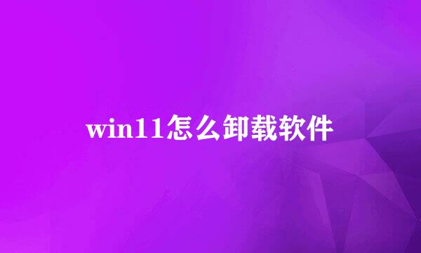 win11怎么卸载软件