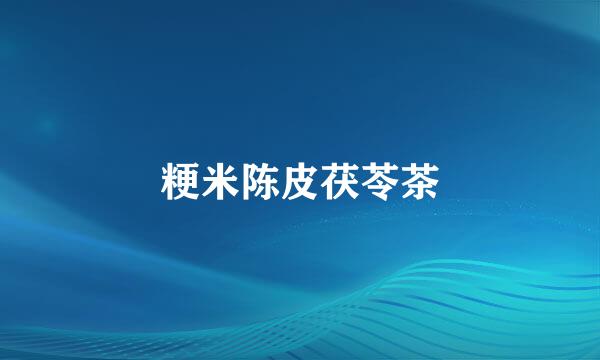 粳米陈皮茯苓茶