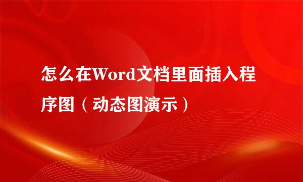怎么在Word文档里面插入程序图（动态图演示）