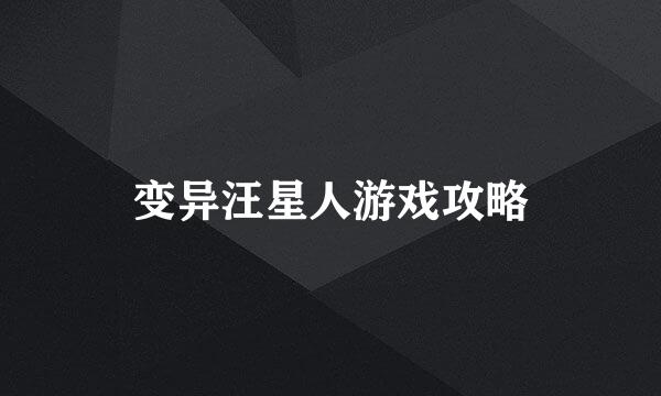 变异汪星人游戏攻略