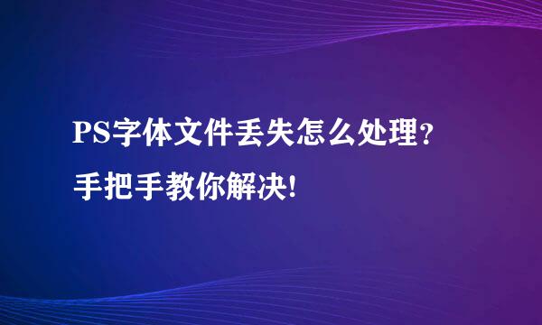 PS字体文件丢失怎么处理？手把手教你解决!