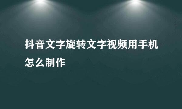 抖音文字旋转文字视频用手机怎么制作