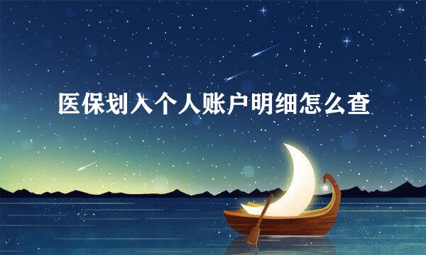 医保划入个人账户明细怎么查