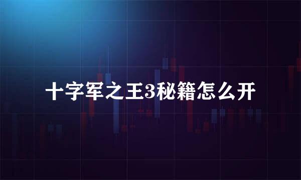十字军之王3秘籍怎么开