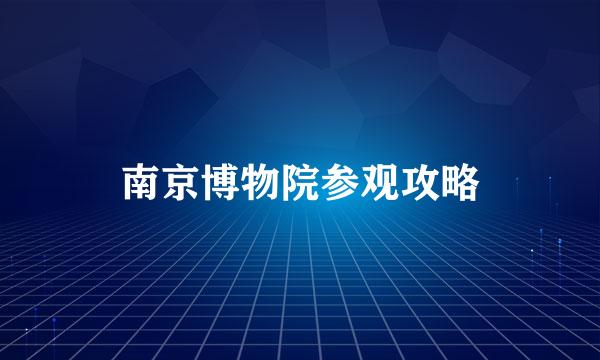 南京博物院参观攻略