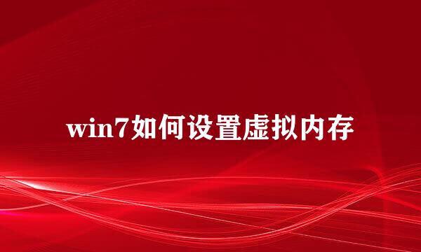 win7如何设置虚拟内存