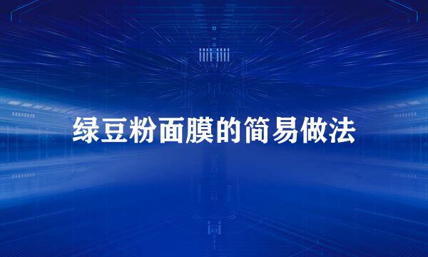 绿豆粉面膜的简易做法