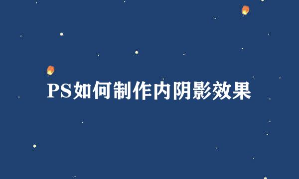 PS如何制作内阴影效果