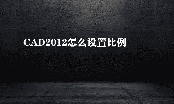 CAD2012怎么设置比例