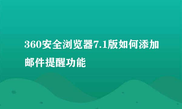 360安全浏览器7.1版如何添加邮件提醒功能