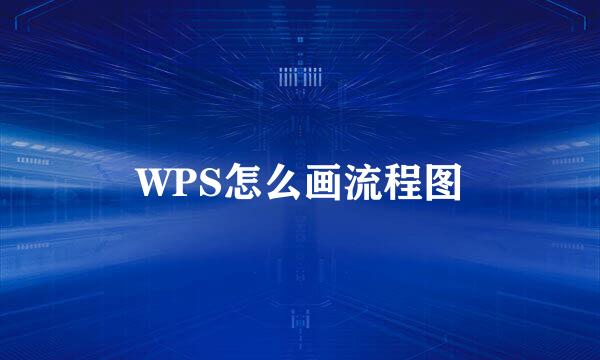 WPS怎么画流程图