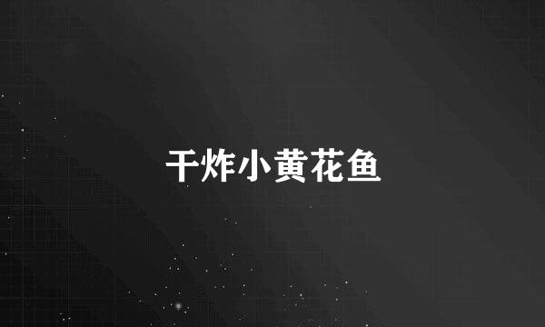 干炸小黄花鱼