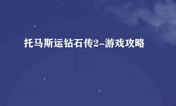 托马斯运钻石传2-游戏攻略