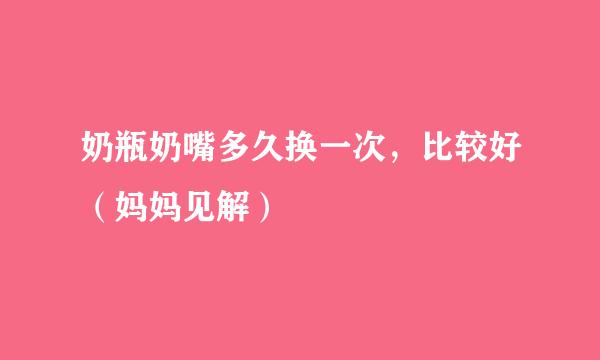 奶瓶奶嘴多久换一次，比较好（妈妈见解）