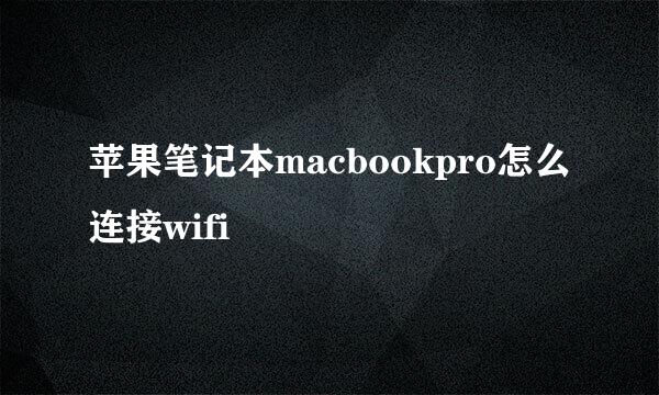 苹果笔记本macbookpro怎么连接wifi