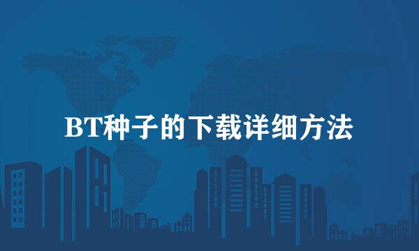 BT种子的下载详细方法