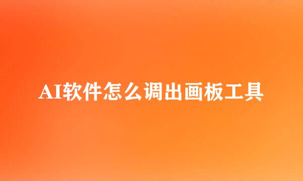 AI软件怎么调出画板工具